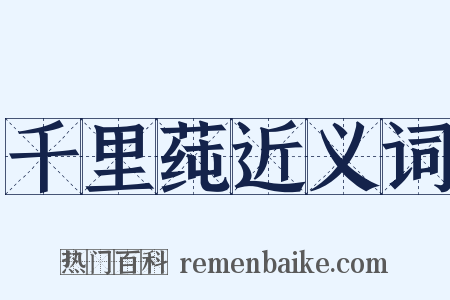 千里莼近义词是什么意思的图片